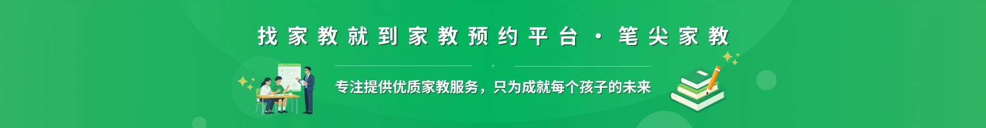 找家教就到家教预约平台·笔尖黔东南家教 - 专注提供优质家教服务，只为成就每个孩子的未来